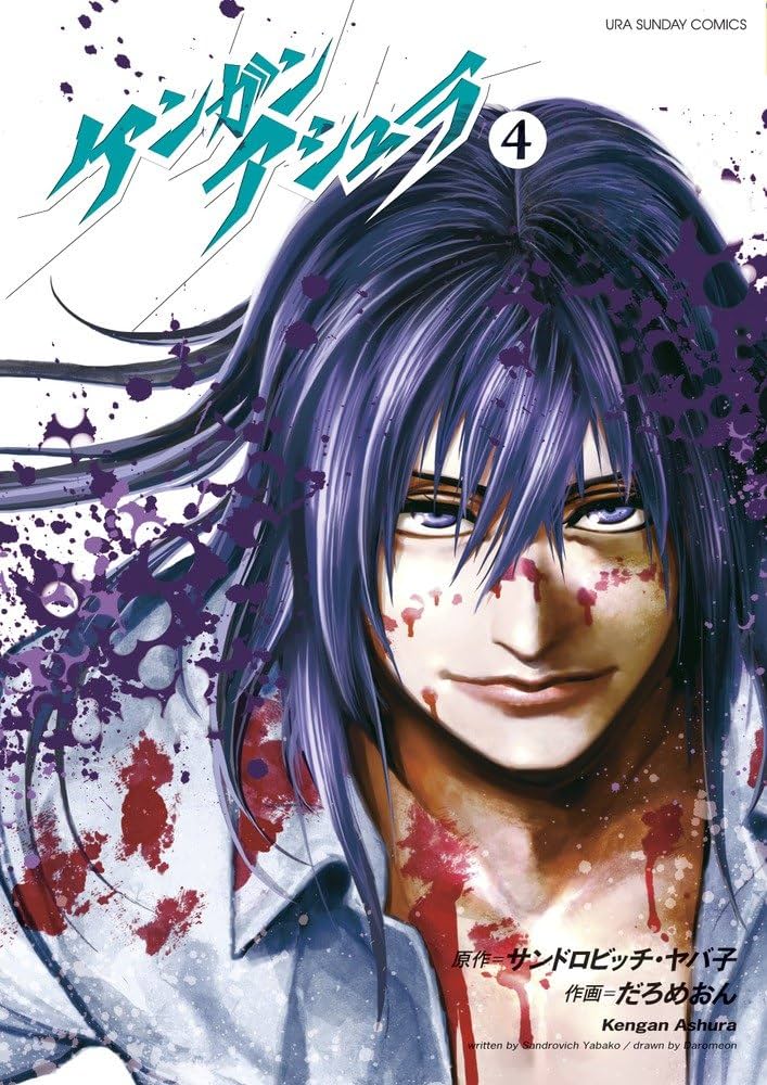 ケンガンアシュラ (4) (裏少年サンデーコミックス) | だろめおん